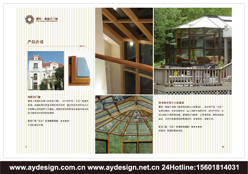 實木門窗樣本設計-木鋁復合門窗宣傳冊設計-鋁合金門窗畫冊設計-上海奧韻廣告專業(yè)建筑門窗行業(yè)品牌策略機構(gòu)