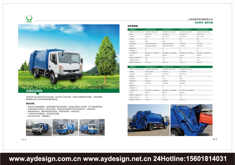 垃圾處理車樣本設(shè)計(jì)-環(huán)衛(wèi)車輛畫冊設(shè)計(jì)-固廢處理裝置樣本設(shè)計(jì)-壓縮式垃圾車宣傳冊設(shè)計(jì)-上海奧韻品牌策略機(jī)構(gòu)