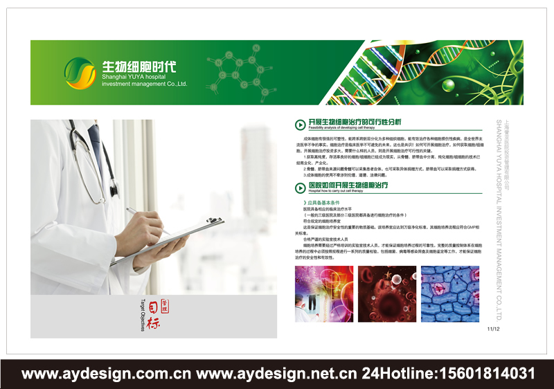 醫(yī)療投資樣本設(shè)計-醫(yī)院管理宣傳冊設(shè)計-醫(yī)院托管經(jīng)營畫冊設(shè)計-上海奧韻廣告專業(yè)品牌策略機(jī)構(gòu)