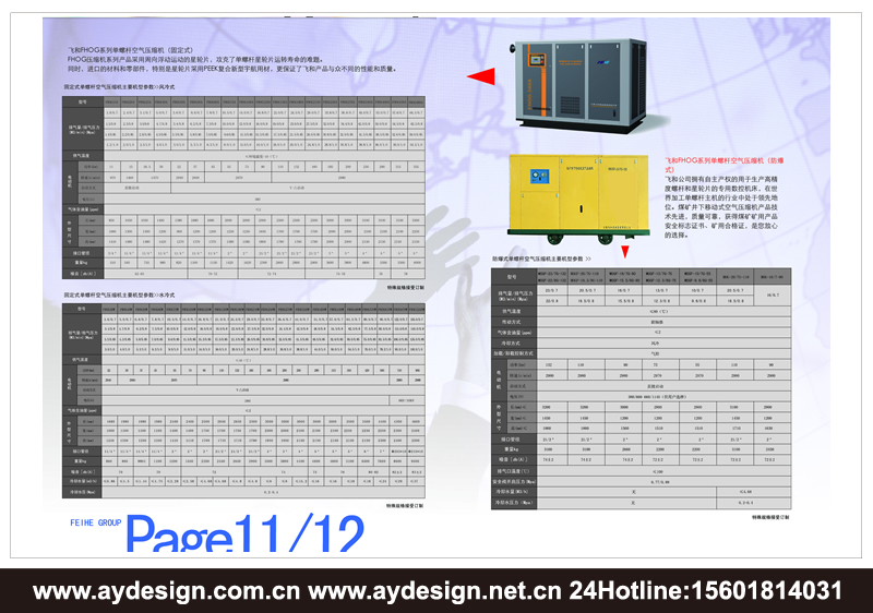 單螺桿式空氣壓縮機樣本設計-離心式壓縮機宣傳冊設計-永磁變頻空壓機畫冊設計-上海奧韻廣告專業空壓機品牌策略機構
